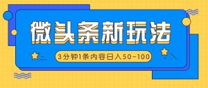 微头条新玩法，利用AI仿抄抖音热点，3分钟1条内容，日入50-100+-琴书聊项目
