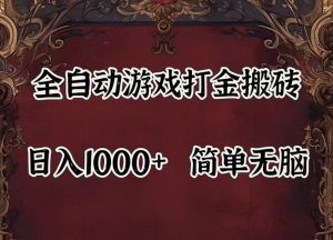 全自动挂机游戏搬砖,解放双手,可作副业,闲置机器实现躺赚500+-琴书聊项目