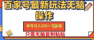 （11909期）百家号 单号一天收益200+，目前红利期，无脑操作最适合小白-琴书聊项目