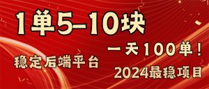 (11915期)2024最稳赚钱项目,一单5-10元,一天100单,轻松月入2w+-琴书聊项目
