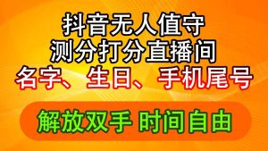 （11924期）抖音撸音浪最新玩法，名字生日尾号打分测分无人直播，日入2500+-琴书聊项目