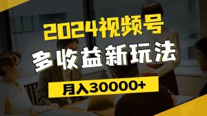 （11905期）2024视频号多收益新玩法，每天5分钟，月入3w+，新手小白都能简单上手-琴书聊项目