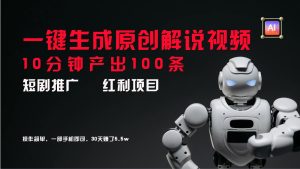 短剧推广新思路，AI一键生成原创解说视频，10分钟产出100条，30天赚了5.5w-琴书聊项目