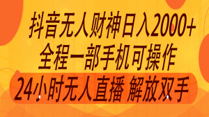 2024年7月抖音最新打法，非带货流量池无人财神直播间撸音浪，单日收入2000+-琴书聊项目