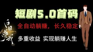 全自动元点短剧掘金分红项目，正规公司，管道收益无上限！轻松日入300+-琴书聊项目