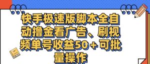 （11968期）快手极速版脚本全自动撸金看广告、刷视频单号收益50＋可批量操作-琴书聊项目