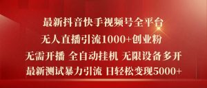 最新抖音快手视频号全平台无人直播引流1000+精准创业粉，日轻松变现5k+【揭秘】-琴书聊项目
