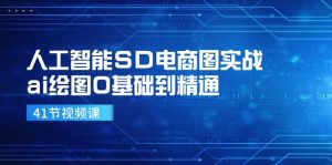人工智能SD电商图实战，ai绘图0基础到精通（41节视频课）-琴书聊项目