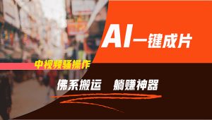 （11989期）通过AI逆袭，每天佛系搬运，5分钟1条多平台矩阵，让你躺赚的神器，新手…-琴书聊项目