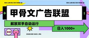 （11982期）甲骨文广告联盟解放双手日入1000+-琴书聊项目