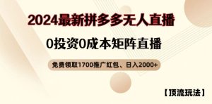 【顶流玩法】拼多多免费领取1700红包、无人直播0成本矩阵日入2000+【揭秘】-琴书聊项目
