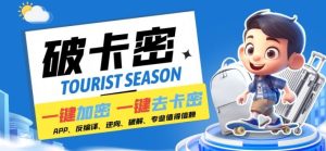 安卓软件一键云端加卡密反编译弹窗公告脚本卡密一键去除破解黑科技【揭秘】-琴书聊项目