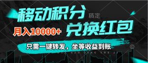 （12005期）移动积分兑换， 只需一键转发，坐等收益到账，0成本月入10000+-琴书聊项目