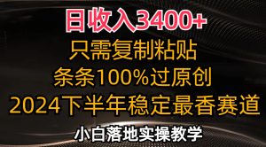 （12010期）日收入3400+，只需复制粘贴，条条过原创，2024下半年最香赛道，小白也…-琴书聊项目