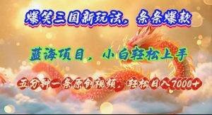 （12014期）爆笑三国新玩法每条都爆，视频收益 7000+，5 分钟原创，多种变现爽歪歪-琴书聊项目