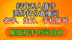 2024年抖音撸音浪新玩法：生日尾号打分测分无人直播，每日轻松赚2500+【揭秘】-琴书聊项目