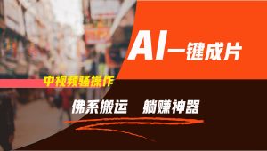 通过AI逆袭，每天佛系搬运，5分钟1条多平台矩阵，让你躺赚的神器，新手可干-琴书聊项目