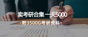 （12066期）学生卖考研合集，一天收5000（附3541G考研合集）-琴书聊项目