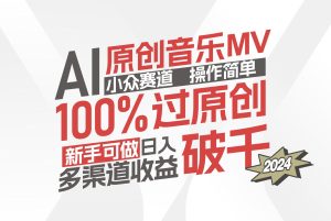 （12069期）AI原创音乐MV小众赛道，操作简单100%过原创，新手可做收入可观，越赚钱…-琴书聊项目