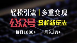 （12073期）公众号S粉新玩法，简单操作、多重变现，每日收益1000+-琴书聊项目