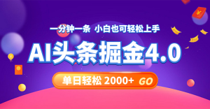 （12079期）今日头条AI掘金4.0，30秒一篇文章，轻松日入2000+-琴书聊项目