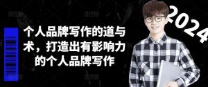 个人品牌写作的道与术，打造出有影响力的个人品牌写作-琴书聊项目