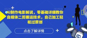 AI制作电影解说，零基础详细教你自媒体二剪搬运技术，自己加工轻松过原创【揭秘】-琴书聊项目