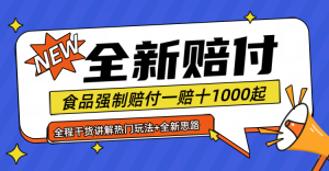 全新赔付思路糖果食品退一赔十一单1000起全程干货-琴书聊项目