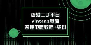 香港二手平台vintans电商，跨境电商教程+资料-琴书聊项目