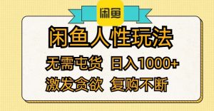 （12091期）闲鱼人性玩法 无需屯货 日入1000+ 激发贪欲 复购不断-琴书聊项目