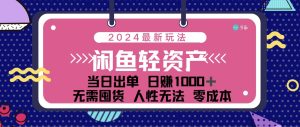 （12092期）闲鱼轻资产 日赚1000＋ 当日出单 0成本 利用人性玩法 不断复购-琴书聊项目