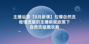 （12094期）主播运营【8月新课】拉爆自然流，做懂流量的主播新规政策下，自然流破…-琴书聊项目