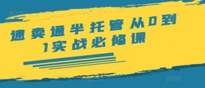 速卖通半托管从0到1实战必修课，开店/产品发布/选品/发货/广告/规则/ERP/干货等-琴书聊项目