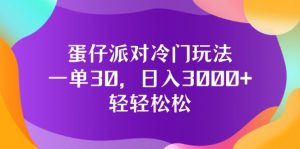 （12099期）蛋仔派对冷门玩法，一单30，日入3000+轻轻松松-琴书聊项目