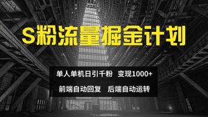 （12103期）色粉流量掘金计划 单人单机日引千粉 日入1000+ 前端自动化回复   后端…-琴书聊项目