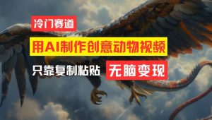 用AI制作创意动物视频，简单操作，月入过万-琴书聊项目