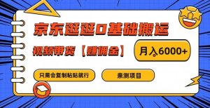 京东逛逛0基础搬运、视频带货【赚佣金】月入6000+-琴书聊项目