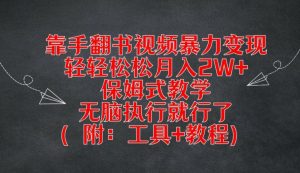 靠手翻书视频暴力变现，轻轻松松月入2W+，保姆式教学，无脑执行就行了(附：工具+教程)-琴书聊项目