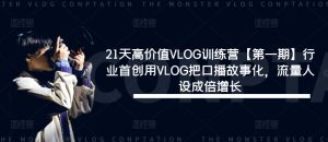 21天高价值VLOG训练营【第一期】行业首创用VLOG把口播故事化，流量人设成倍增长-琴书聊项目