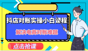 抖店财务对账实操小白课程，解决你的电商对账难题！-琴书聊项目