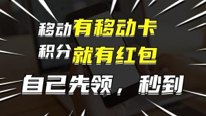（12116期）有移动卡，就有红包，自己先领红包，再分享出去拿佣金，月入10000+-琴书聊项目