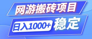 （12138期）全自动网游搬砖项目，日入1000+ 可多号操作-琴书聊项目