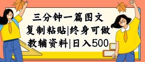 （12139期）三分钟一篇图文，复制粘贴，日入500+，普通人终生可做的虚拟资料赛道-琴书聊项目