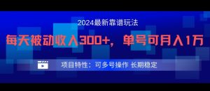 2024最新得物靠谱玩法，每天被动收入300+，单号可月入1万，可多号操作-琴书聊项目