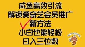 闲鱼高效引流，解锁爱奇艺会员推广新玩法，小白也能轻松日入三位数【揭秘】-琴书聊项目
