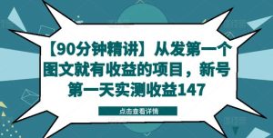 【90分钟精讲】从发第一个图文就有收益的项目，新号第一天实测收益147-琴书聊项目