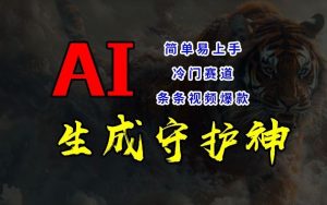 短视频冷门赛道，AI一键生成守护神，条条视频爆款，简单易上手，轻松获取睡后收入【揭秘】-琴书聊项目