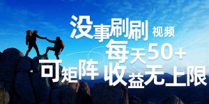 （12165期）刷刷视频每天50+，可批量操作，收益无上限，有手就行！-琴书聊项目