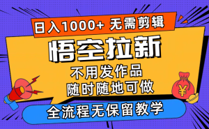 （12182期）悟空拉新日入1000+无需剪辑当天上手，一部手机随时随地可做，全流程无…-琴书聊项目