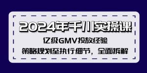 (12189期)2024年千川实操课,亿级GMV投放经验,策略规划至执行细节,全面拆解-琴书聊项目